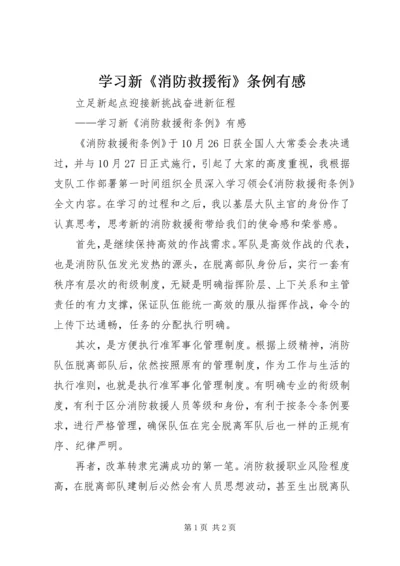 学习新《消防救援衔》条例有感.docx