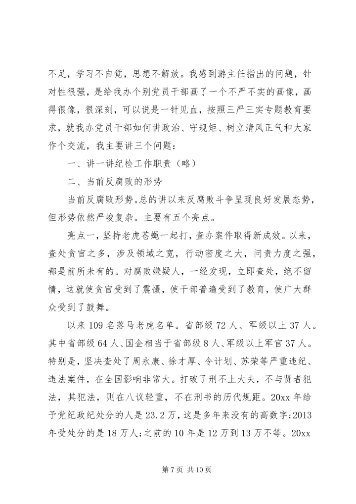 坚持纪律底线树立清风正气发言稿最新.docx