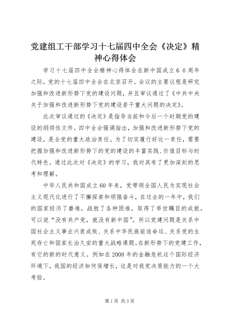 党建组工干部学习十七届四中全会《决定》精神心得体会.docx