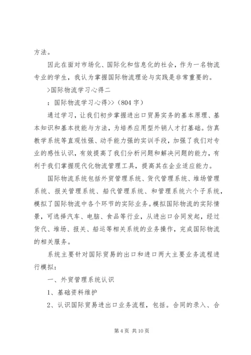 国际物流学习心得.docx