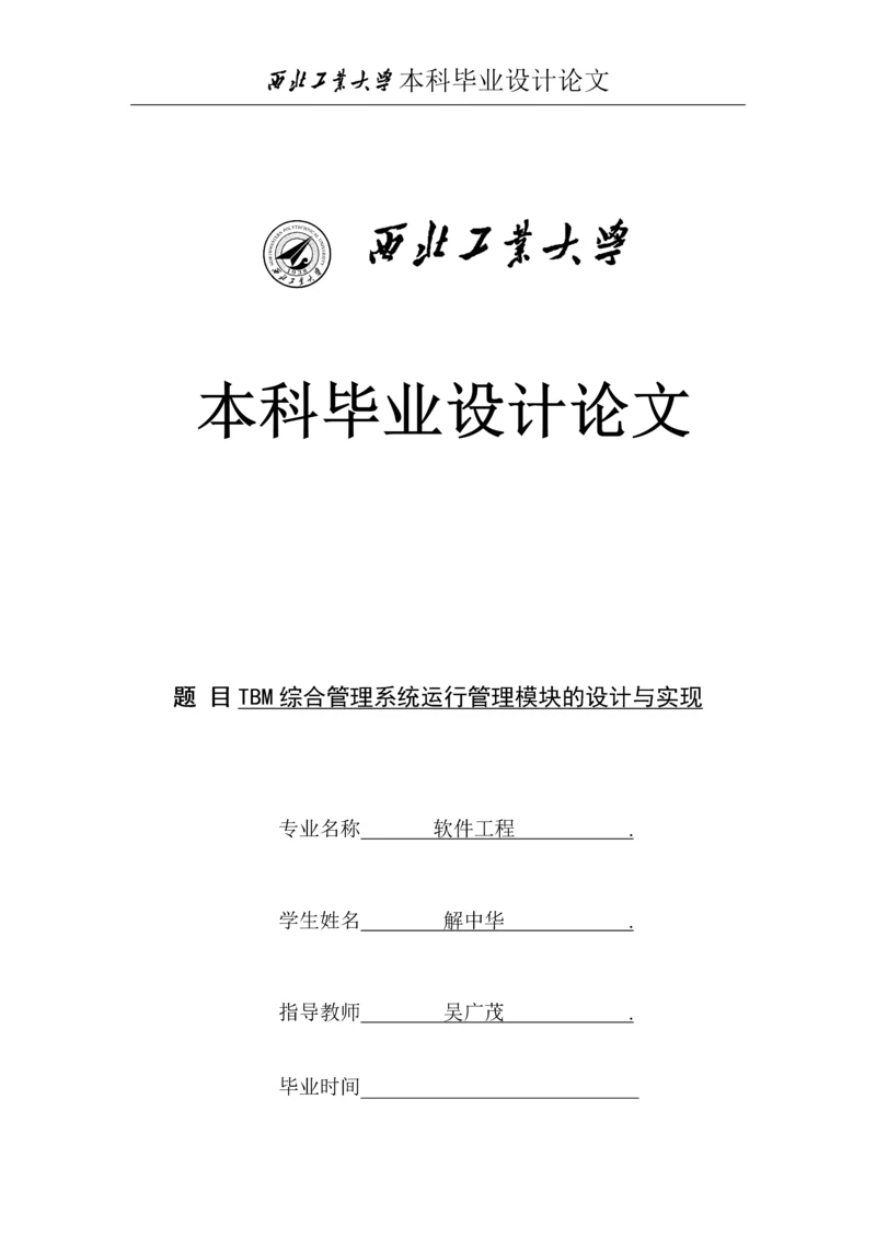 TBM综合管理系统运行管理模块的设计与实现-本科毕业设计论文.docx