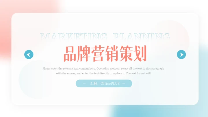 红蓝时尚简约弥散风品牌营销策划PPT模板