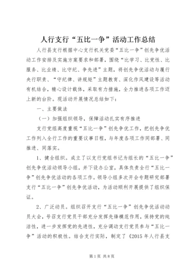 人行支行“五比一争”活动工作总结.docx