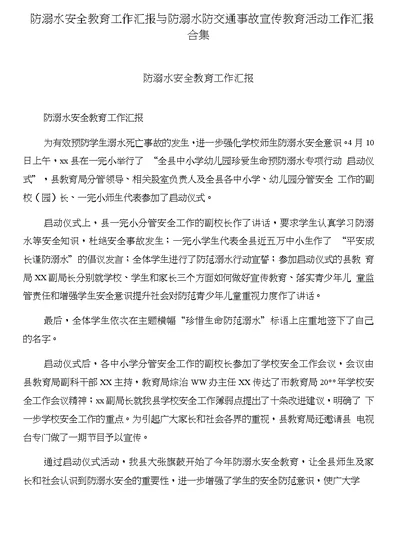 防溺水安全教育工作汇报与防溺水防交通事故宣传教育活动工作汇报合集