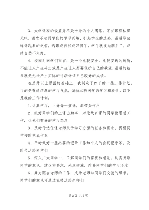 班委新学年度的工作计划书 (8).docx