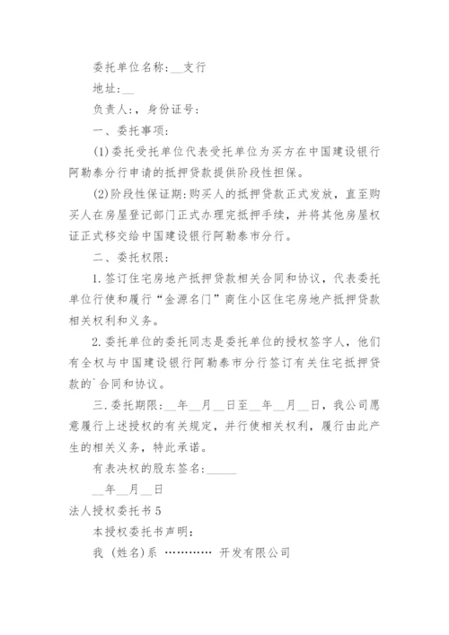 法人授权委托书_17.docx