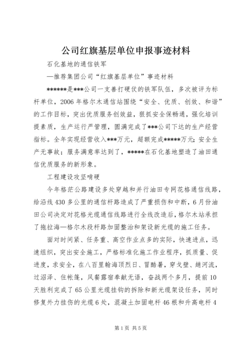 公司红旗基层单位申报事迹材料 (3).docx