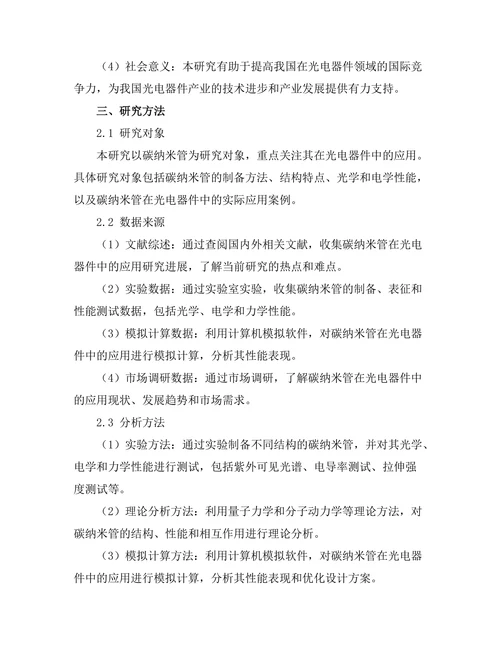 碳纳米管在光电器件中的应用研究