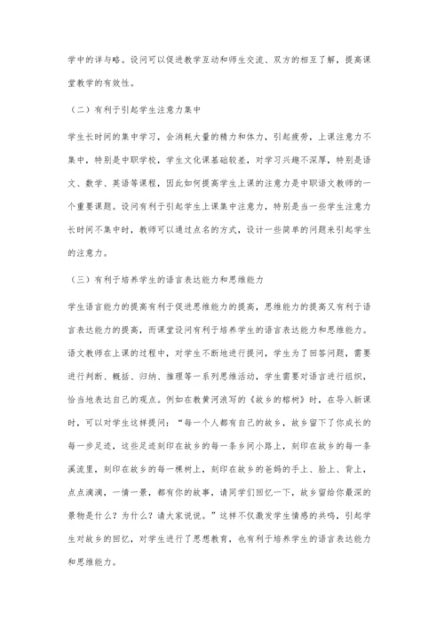 中职《语文》课堂教学设问艺术初探.docx