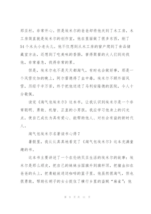 淘气包埃米尔名著读书心得.docx