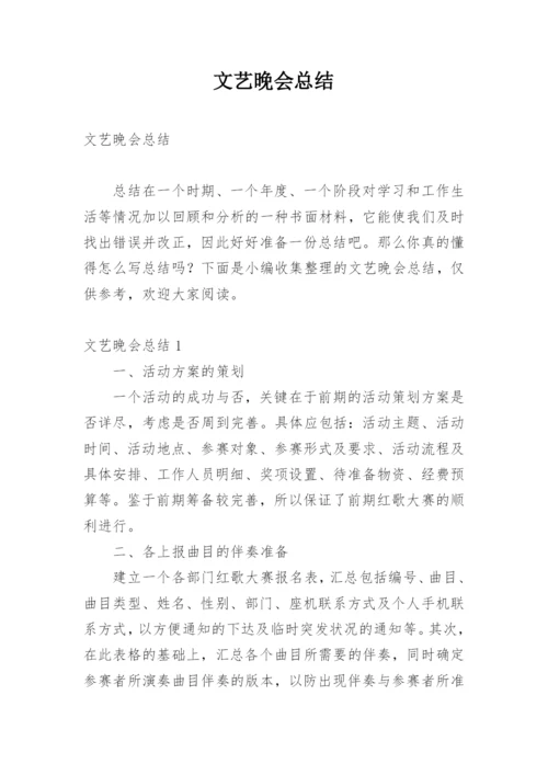 文艺晚会总结.docx