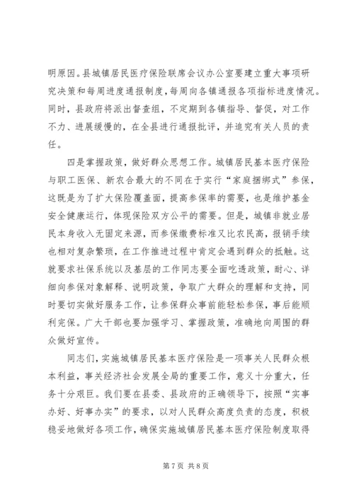 卫生局城镇居民医疗保险工作会讲话.docx