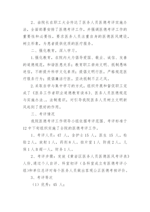 医务人员医德医风工作总结_15.docx