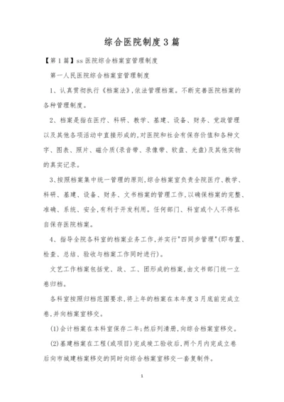 综合医院制度3篇.docx