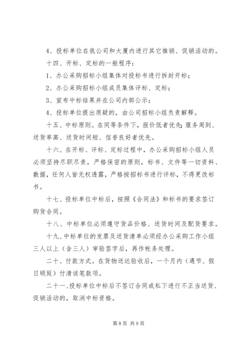 公司办公采购招标工作实施细则 (11).docx