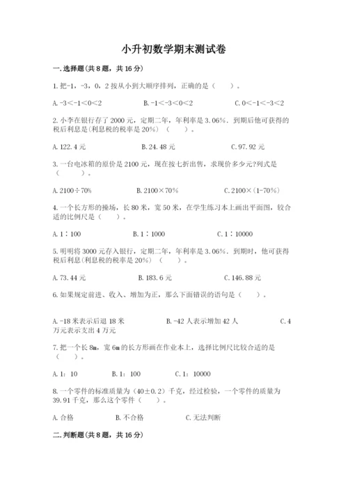 小升初数学期末测试卷附参考答案【培优b卷】.docx