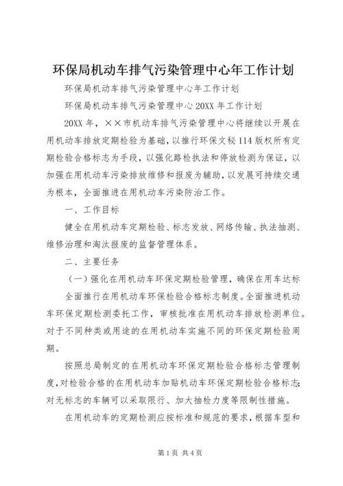 环保局机动车排气污染管理中心年工作计划 (3).docx