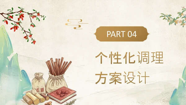 黄色中国风中医养生调理亚健康状态干预方案PPT