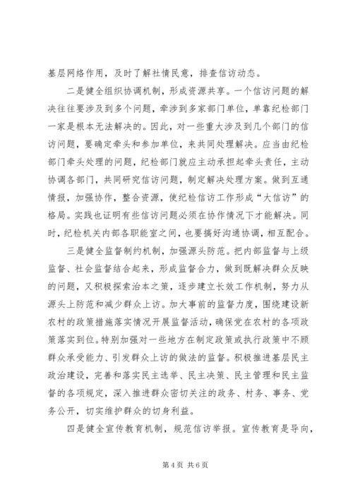 纪检监察信访工作机制调研报告.docx