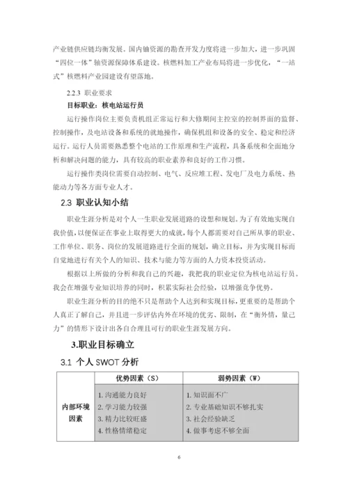 11页5600字核工程与核技术专业职业生涯规划.docx