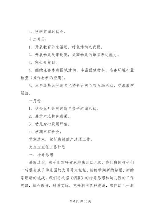幼儿中、大班班主任工作计划.docx