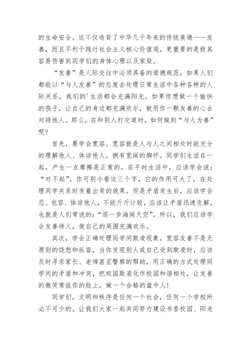 教师校园欺凌国旗下讲话稿.docx