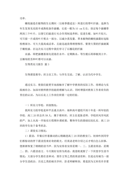 关于生物类实习报告汇编七篇.docx