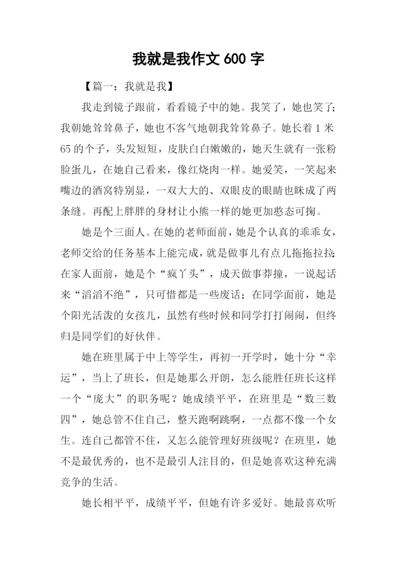 我就是我作文600字.docx