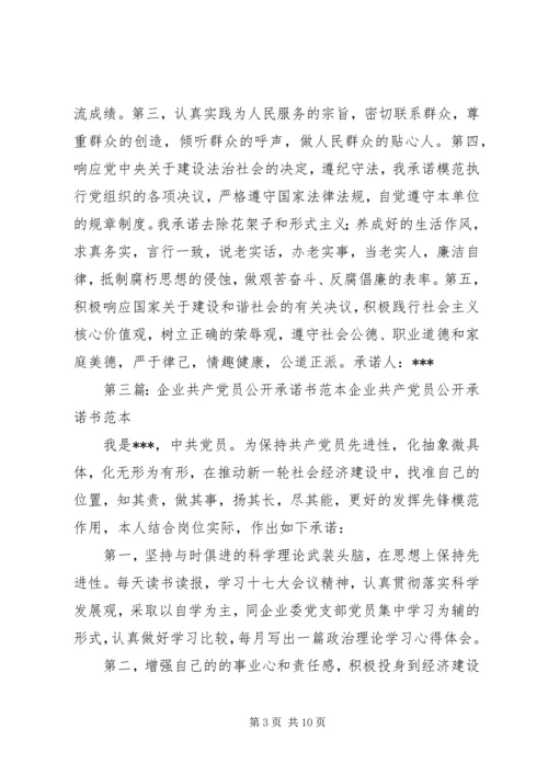 公开承诺书范本_1.docx