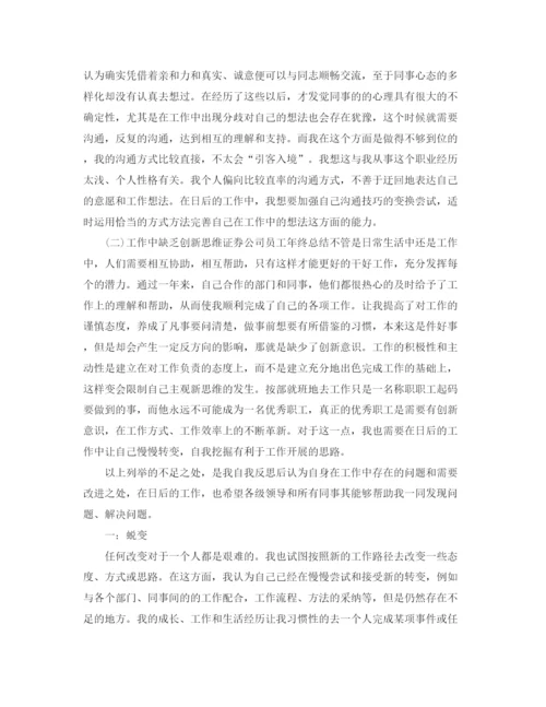 精编之证券公司员工个人工作总结范文.docx