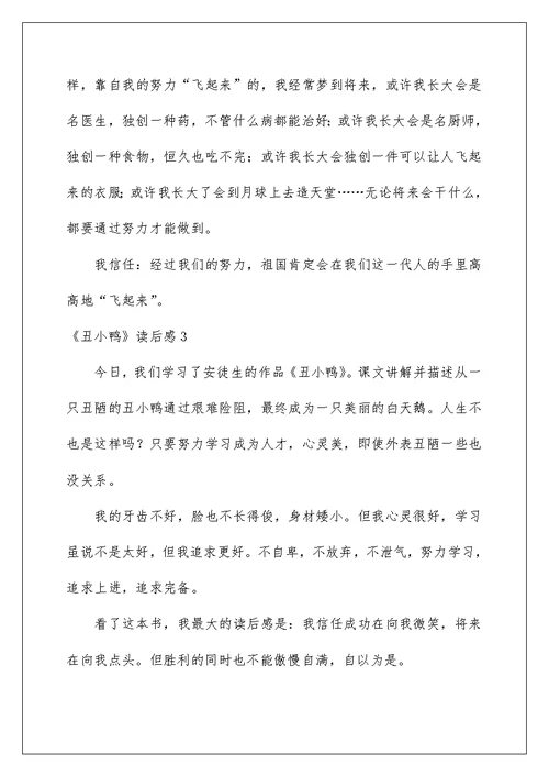 《丑小鸭》读后感汇编15篇