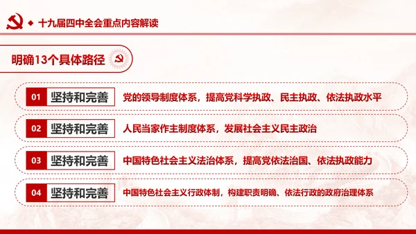 中国共产党第十九届四中全会公报解读PPT