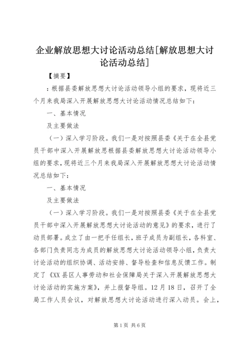 企业解放思想大讨论活动总结[解放思想大讨论活动总结].docx