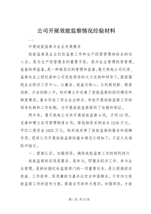 公司开展效能监察情况经验材料 (7).docx