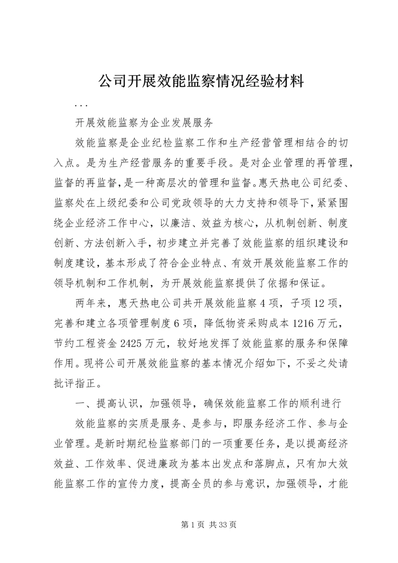 公司开展效能监察情况经验材料 (7).docx