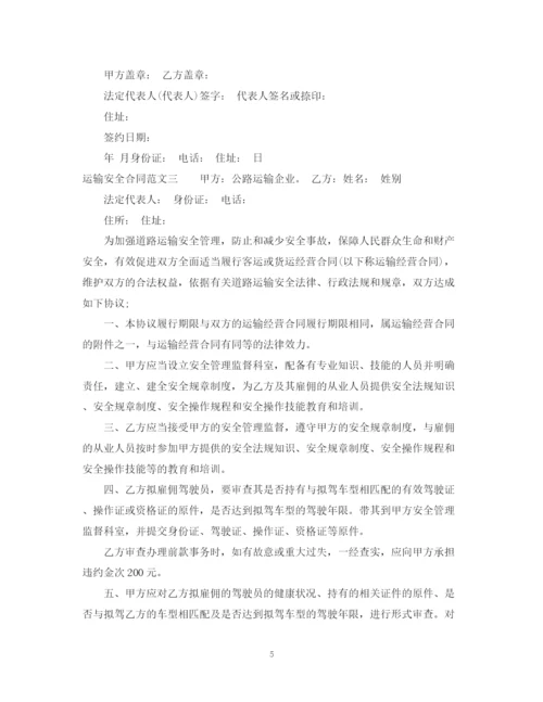 2023年运输安全合同格式.docx