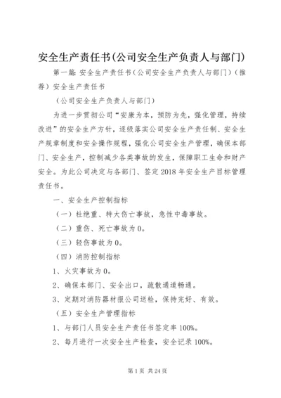 安全生产责任书(公司安全生产负责人与部门).docx