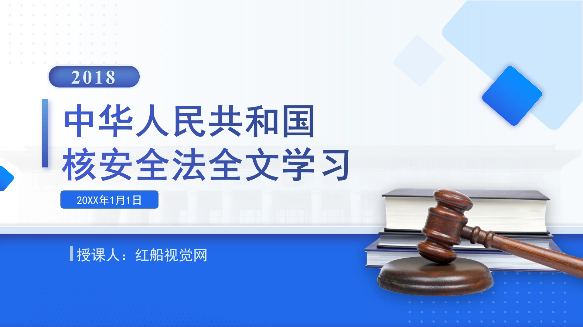 2024年中华人民共和国核安全法全文学习PPT课件