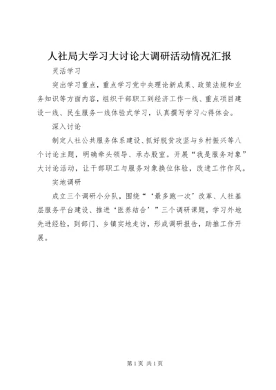 人社局大学习大讨论大调研活动情况汇报.docx