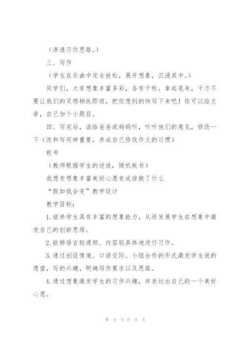 三年级作文假如我会变20篇.docx