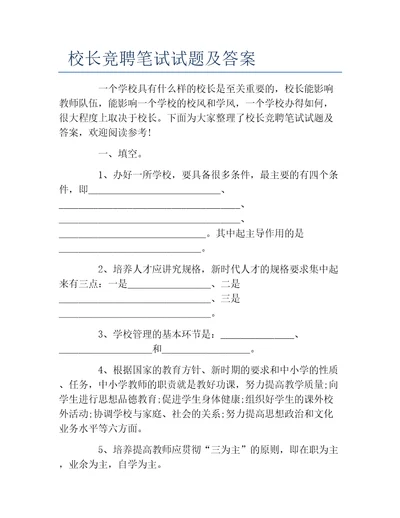 校长竞聘笔试试题及答案