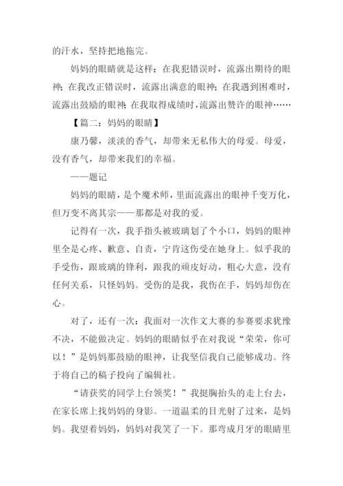 妈妈的眼睛作文600字.docx