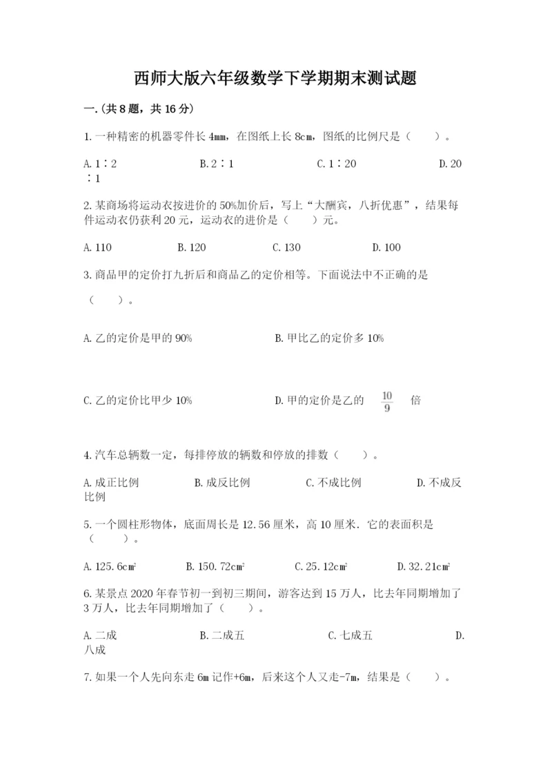 西师大版六年级数学下学期期末测试题带答案（突破训练）.docx