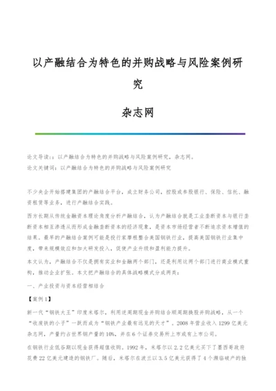 以产融结合为特色的并购战略与风险案例研究-杂志网.docx