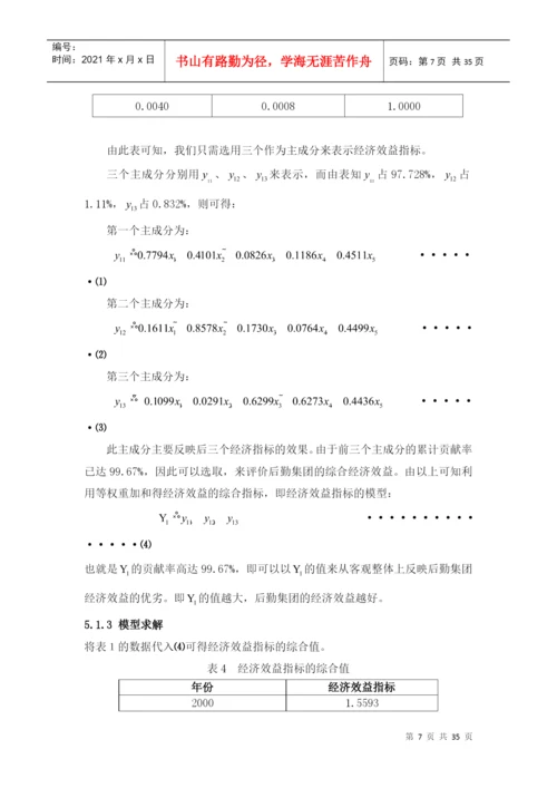 基于主成分分析法的运营绩效分析论文.docx