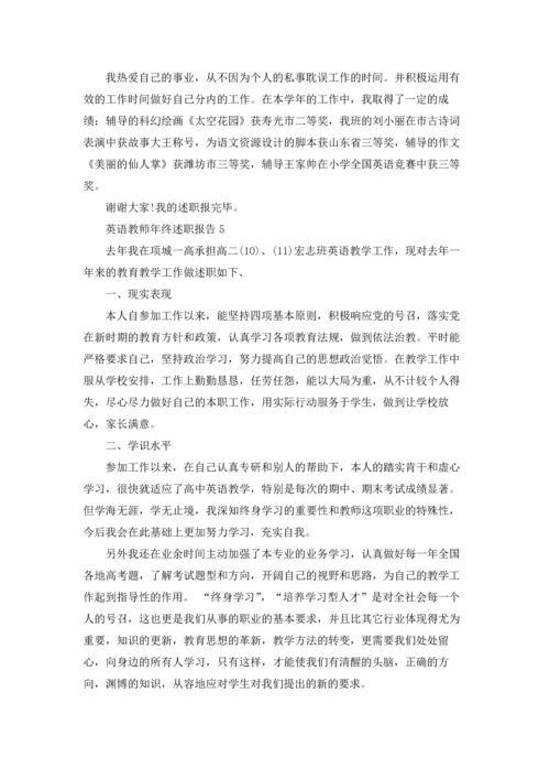 英语教师年终述职报告集锦6篇.docx