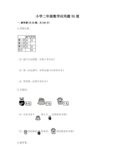 小学二年级数学应用题50道含答案（典型题）.docx