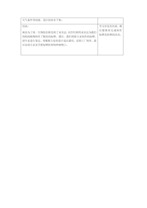 人教版初中生物八年级上册6.1-科学家的故事-林奈和双名法-教案.docx