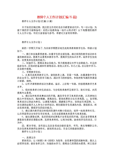 教师个人工作计划(汇编15篇)