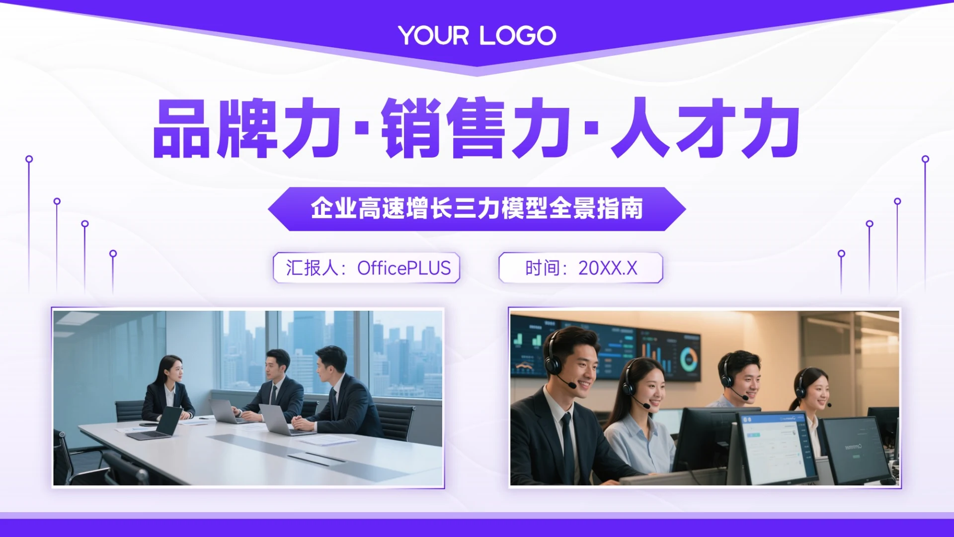 紫色商务风企业介绍品牌力销售力人才力PPT模板